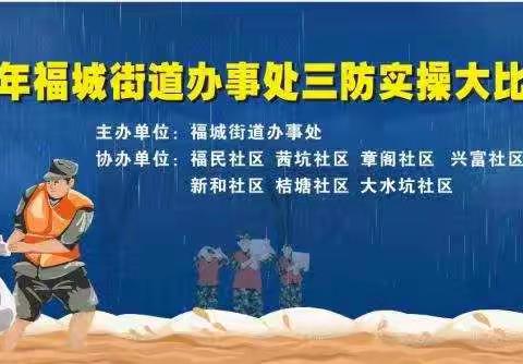 福城街道组织开展2022年三防实操大比武活动