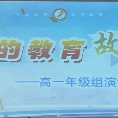 高一年级组班主任教育故事演讲比赛