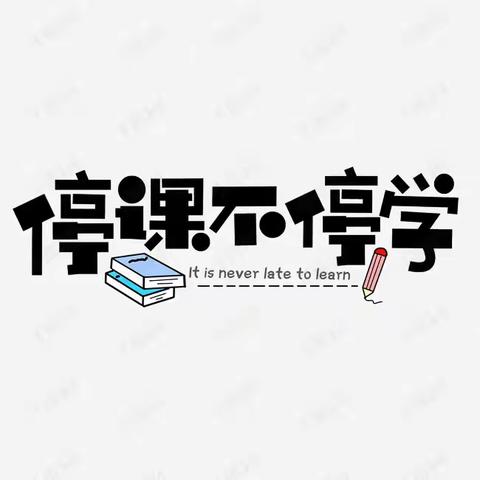 相约云端课堂，静待花开疫散——西宁市东方小学线上教学活动纪实（三）