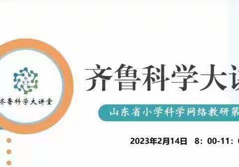 线上教研聚合力，不忘初心绽芳华——黄渤海新区第六小学科学教师齐鲁大讲堂第90期学习纪实