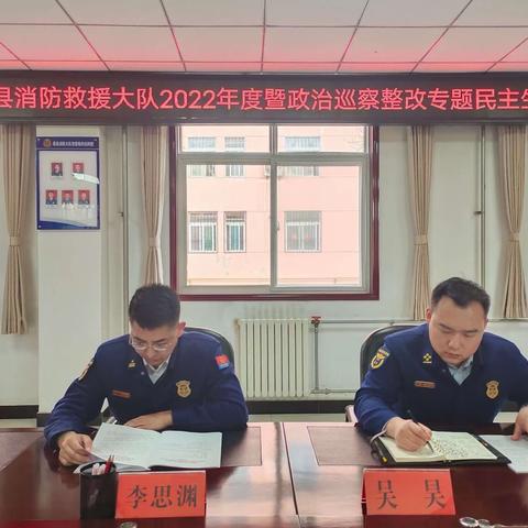 眉县大队组织召开 2022 年度暨政治巡察整改专题民主生活会