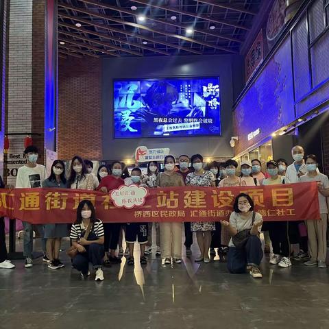 【汇通街道社工站】“凝聚志愿精神，传递温暖力量”公益观影活动