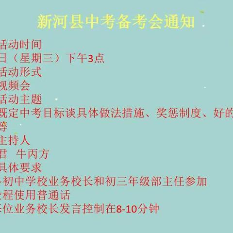 新河县教研室组织开展中考备考线上研讨会