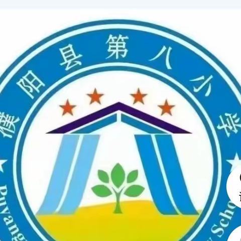 研读新课标，明晰新方向——濮阳县第八小学语文新课标解读活动