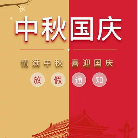 严桥中心幼儿园2020国庆、中秋双节放假通知及温馨提示