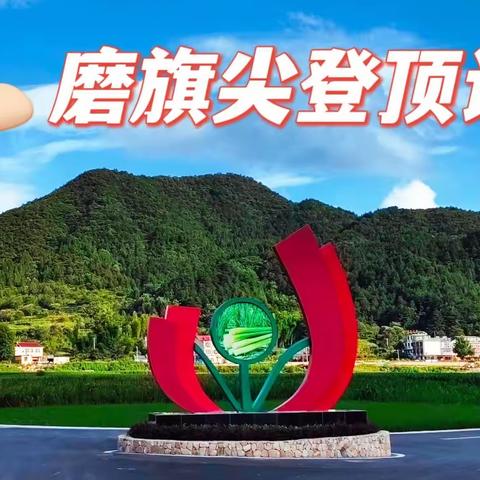 磨旗尖登顶记（避暑石关2022—1）