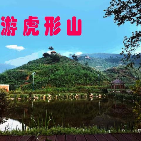 悠游虎形山（避暑石关2022—2）