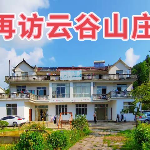 再访云谷山庄（避暑石关2022—5）