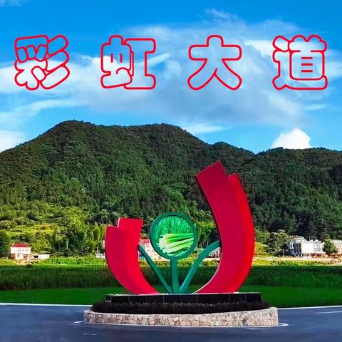 彩虹大道（避暑石关2022—4）