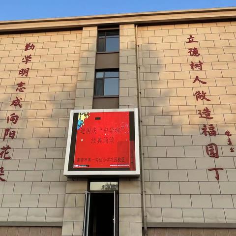 诵读红色经典，传承优秀文化——高密市第一实验小学教育集团花园校区举行“迎国庆·中华魂”经典诵读活动