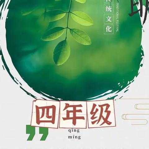 清明小长假定制版体验作业（四年级）