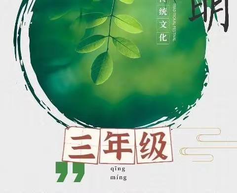 清明小长假定制版体验作业（三年级）