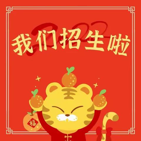 李元沟小学幼儿招生啦！！！🎈🎈🎈招生啦！！！招生啦！！！🎊🎊🎊