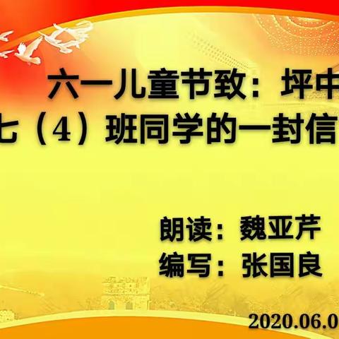 致：坪中初一年级同学六一儿童节的一封信