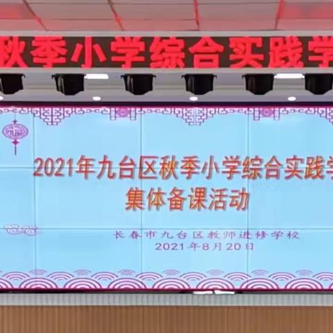 展示提升，筑梦同行——2021年九台区秋季小学综合实践学科集体备课活动纪实