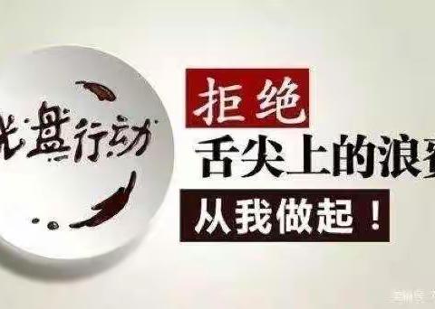 光盘行动从我做起———白山市星泰外国语学校“制止餐饮浪费培养节约习惯”在行动