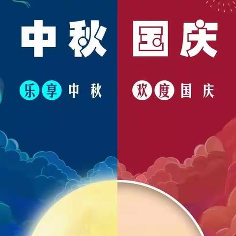 刘家小学中秋国庆放假告知书