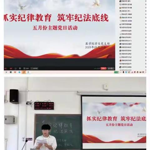 医学院各师生党支部开展“抓实纪律教育，筑牢纪法底线”主题党日活动