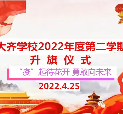 ”疫“起待花开 勇敢向未来——丰南区大齐学校2021—2022年第二学期第十周线上升旗仪式