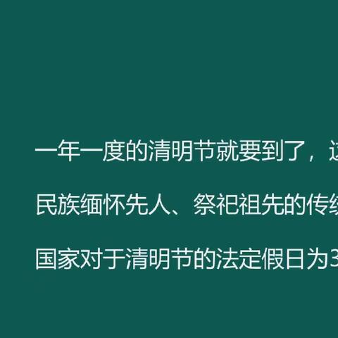 仁义教学点“清明”假期安全提示