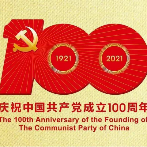 延安市园林处党支部组织机关干部职工观看庆祝中国共产党成立100周年大会