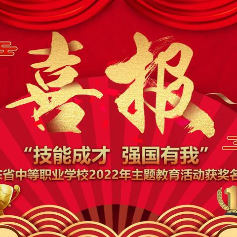 喜报———热烈庆祝我校师生在广东省“技能成才，强国有我”主题教育活动中斩获58个奖项！