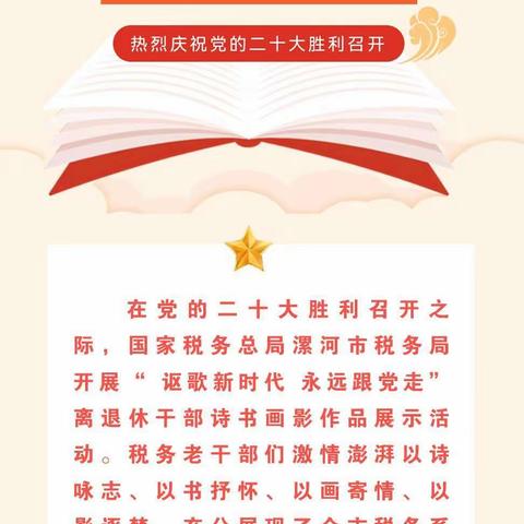 国家税务总局漯河市税务局开展“讴歌新时代 永远跟党走”老干部诗书画影展示活动