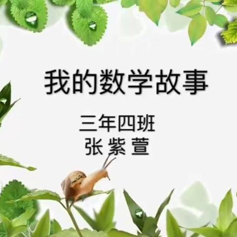 张紫萱的数学故事