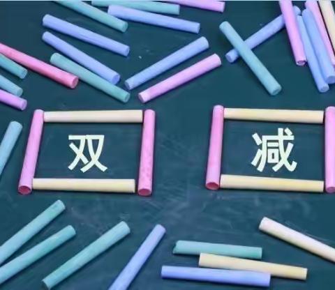 增效“双减”，乐享“双减”——胡寨镇中心小学落实双减政策纪实