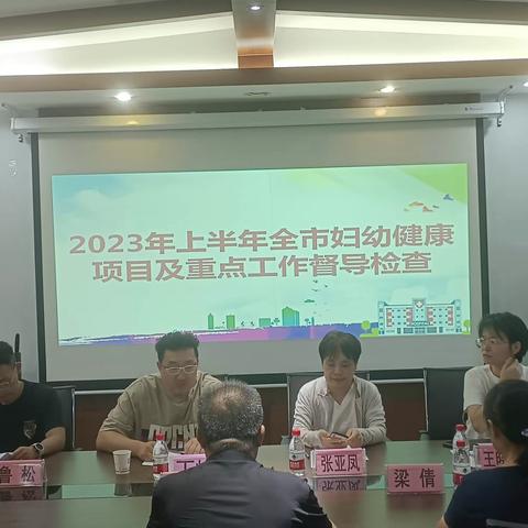 市卫健委来秦对2023年上半年妇幼健康项目及重点工作督导检查