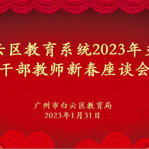 践行新使命 聚力再出发┃白云区教育局召开2023年支教干部教师新春座谈会