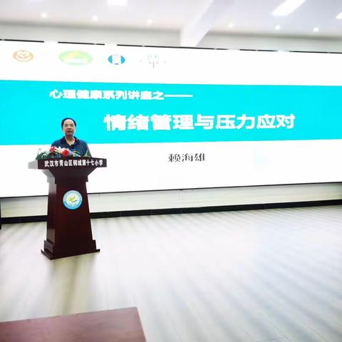 阳光心理课堂钢城十七小教师专场——情绪管理和压力应对