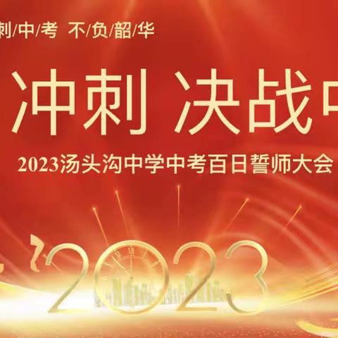 百日誓师凌云志 奋楫扬帆正当时——隆化县汤头沟中学举行2023届毕业生中考百日誓师大会