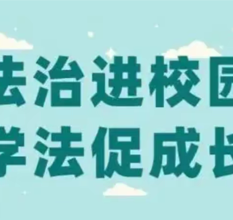 法制教育进校园，争做守法好少年——裴家小学开展《法治护航青春“两法”伴我成长》宣讲活动