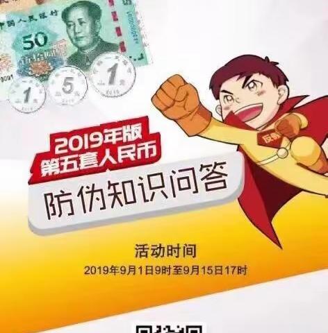 建行苏州分行营业部“2019年反假货币小超人” 活动开始啦！