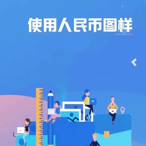 分行营业部关于人民币图样使用管理办法宣传