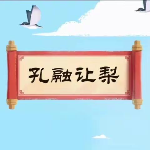 31700部队前进幼儿园中班绘本故事《孔融让梨》