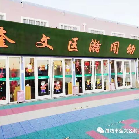 潍坊市奎文区瀚闻幼儿园2022年春季招生开始啦