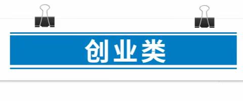 2021年发布的就业创业相关补贴政策