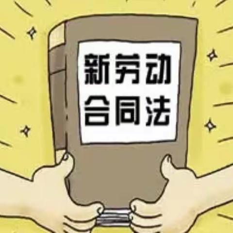 求职时必懂的劳动合同常识