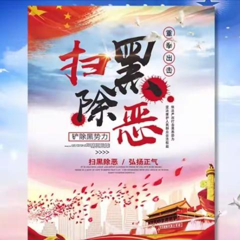 灵武市万通天然气有限公司“扫黑除恶专项斗争”我们在行动