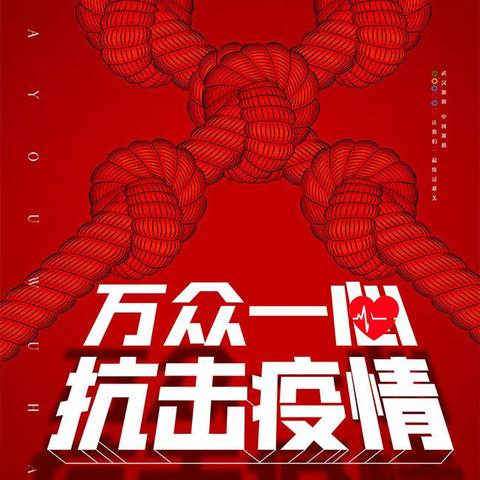 众志成城  抗击疫情  巾帼战疫  共筑芳华