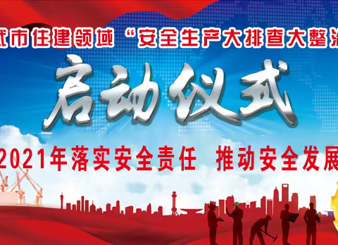 落实安全责任  推动安全发展