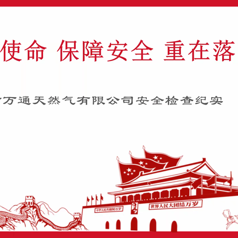 牢记使命 保障安全 重在落实——安全检查纪实