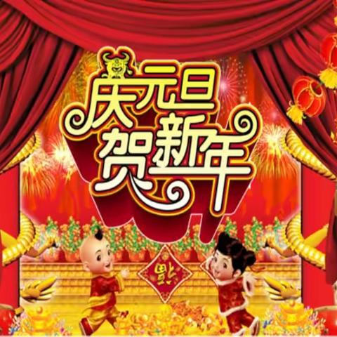 “庆元旦·迎新年”大城新蕾幼儿园庆元旦主题活动