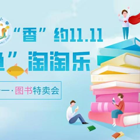 郎庄小学阅之光特别活动·图赏 | “香”约双十一，“闲鱼”淘淘乐