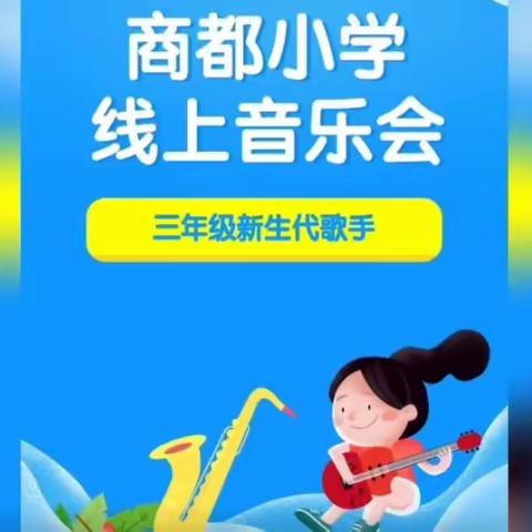 欢乐三年级·线上音乐会