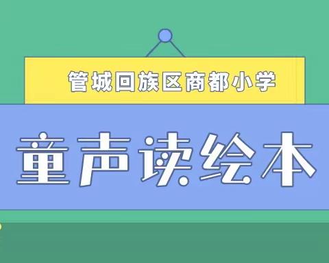 管城区商都小学阅之光|童声读绘本