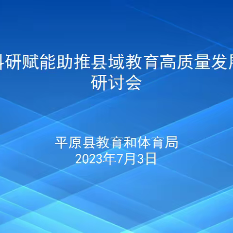 “科研赋能”助推县域教育高质量发展——平原县教体局教科所2023教育教学研讨会