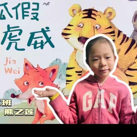 《狐🦊假虎🐯威》